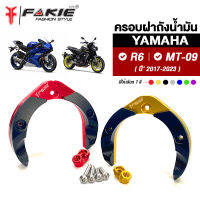 { FAKIE } ครอบฝาถังน้ำมัน รุ่น YAMAHA R6 MT09 M-slaz ครอบถังน้ำมัน MT-09 MSLAZ วัสดุอลูมิเนียนม ทำสี Anoized ไม่ซีดง่าย มีการ์ดPOM มีตัวยึดอุปกรณ์เสริม