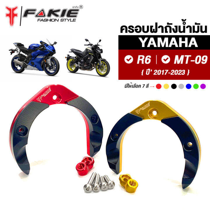 FAKIE } ครอบฝาถังน้ำมัน รุ่น YAMAHA R6 MT09 M-slaz ครอบถังน้ำมัน