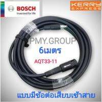 BOSCH สายต่อเพิ่มความยาวสายฉีดน้ำแรง ยาว 6เมตร รุ่น Extension Hose 6m ++ใช้กับรุ่น AQT33-10/AQT35-12/AQT37-13++ ***ส่งฟรี***