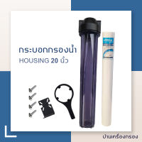 [บ้านเครื่องกรอง] กระบอกกรองน้ำ HS AQUATEK SILVER - รูน้ำเข้า-ออก 6 หุน ขนาด 20 นิ้ว ใสฝาเรียบดำ 2 ORING กรองน้ำใช้ กรองตะกอน