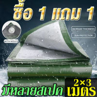 ?ซื้อ 1 แถม 1?ผ้าใบกันแดดฝน ผ้าใบกันน้ำ ผ้าใบพลาสติกPE ขนาด 2x2 2x3 3x3 3x5 4x6 5x6 5x8 6x8 เมตร (มีตาไก่) กันแดด กันน้ำ ผ้าใบพลาสติกเอนกประสงค์ ผ้าใบกันน้ำหนาสองด้าน ผ้าคลุมรถ