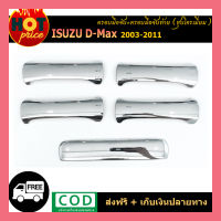 ครอบมือจับ+ครอบมือจับท้าย D-max 2003-2011 ชุบโครเมี่ยม