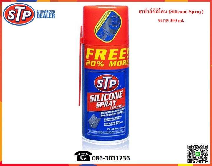 STP สเปรย์น้ำมันซิลิโคนเอนกประสงค์ (Silicone Spray Lubricant) 300 ml