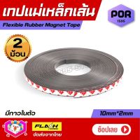 ชุด2ม้วน! เทปแม่เหล็กเส้น Flexible Rubber Magnet Tape แม่เหล็กยาง3M พร้อมเทปกาว ขนาด10x2MM โค้งงอได้มีความยืดหยุ่นได้ดี แรงดูดเยอะ เหมาะสำหรับงาน DIY