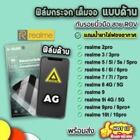 ? ฟิล์มกระจก กันรอย แบบด้าน AG ฟิล์มด้าน สำหรับ realme10pro  realme 9Pro+ realme9 realme8 realme7pro realme7i realme7 realme6pro realme6i  realme6 realme5 realme5s ฟิล์มrealme 9H ฟิล์มด้านrealme