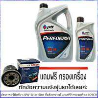 ปตท เพอร์ฟอร์มา เบนซิน 20W-50 ขนาด 4+1ลิตร แถมฟรี! กรองน้ำมันเครื่อง ยี่ห้อ BOSCH 1ลูก (ทักแชทแจ้งรายละเอียดรุ่นรถได้ )