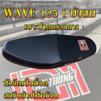 เบาะ WAVE 125 i บังลม เอกนาทอง สีดำ