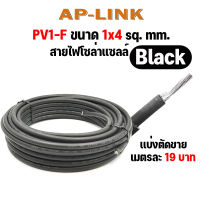 สายโซล่าเซลล์ Solar Cable PV1-F ขนาด 1x4 sq. mm. สาย PV1-F สายโซล่า 4mm /  PV1-F สายโซล่า 6mm  สายไฟ DC สีดำ สีเเดง เเบ่งขาย ตามที่ลูกค้ากดสั่ง