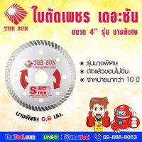 THE SUN ใบตัดเพชร 4 นิ้ว รุ่นบางพิเศษ (แพ็ค 1 ใบ)