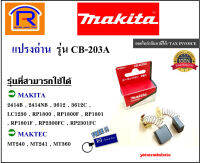 MAKITA (มากิต้า) แปรงถ่าน อะไหล่ รุ่น CB-203A CB-203 ( CB 203 ) makita maktec ใช้ได้กับรุ่น 2414B , 2414BNB , MT240 , MT241 , MT360 , MT363 , MT362 , LW1400 , RP1800F ของแท้ 100% (Brush) (303203)