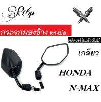 กระจกมองข้าม ทรงย่อเกลียวHonda Nmax ราคาต่อ1คู่ สีดำ เอ็นเม็กซ์ พร้อมจัดส่ง บริการเก็บเงินปลายทาง