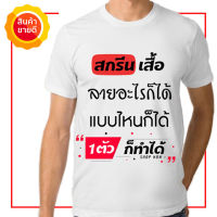 เสื้อสั่งทำสกรีนชื่อหรือลายอะไรก็ได้