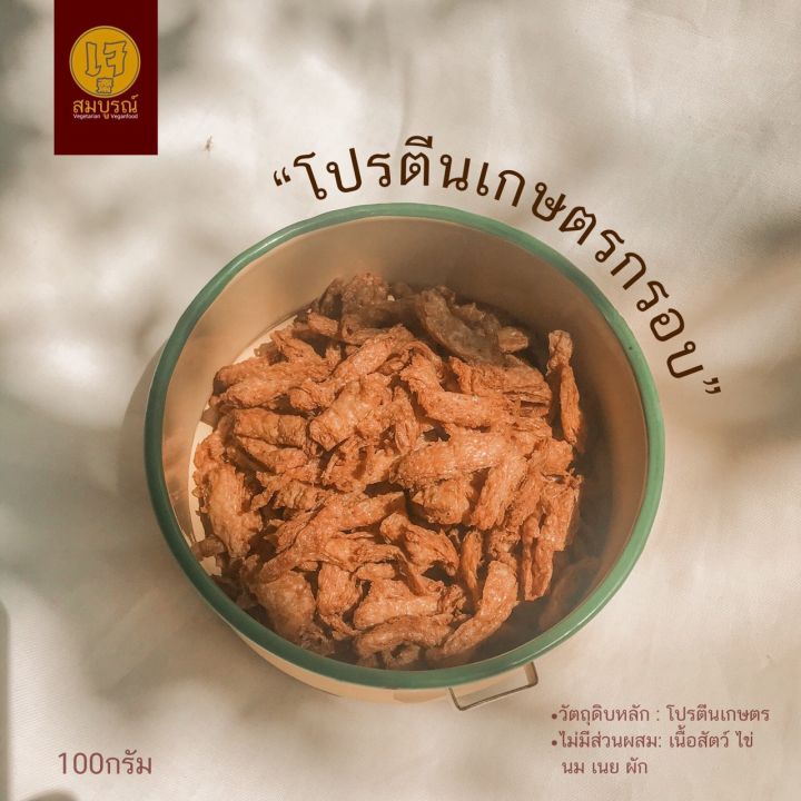 โปรตีนเกษตรกรอบเจ