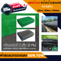 (ส่งฟรี) สแลนกันแดด (ยกม้วน) หน้ากว้าง2เมตร 50%  70%  (ดำ/เขียว)  ตาข่ายกรองแสง สแลนกรองแสง ผ้ากรองแสง สแลน  ผ้าสแลน ผ้าเขียว ผ้าใบ ผ้าลาน