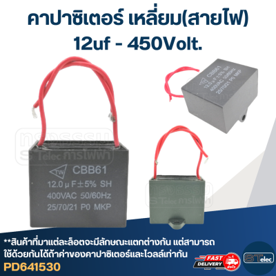 คาปาซิเตอร์ 12uf 450v.(เหลี่ยม-สายไฟ)