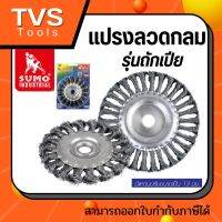 ส่งเร็ว*แปรงลวดกลมถักเปีย 4 นิ้ว SUMO รุ่นงานหนัก สำหรับขัดลบสะเก็ดแนวเชื่อม แข็งแรง ทนทาน