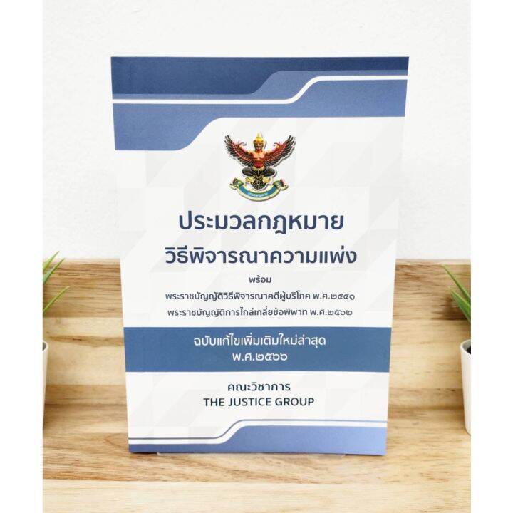 ประมวลกฎหมาย-วิธีพิจารณาความแพ่ง-ฉบับใหม่ล่าสุด-พ-ศ-2566-ขนาดกลาง-a5-ป้าข้างบ้าน