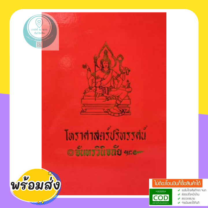 หนังสือ-โหราศาสตร์ปริทรรศน์-5-จันทรวินิจฉัย-ตำราโหราศาสตร์ไทย-ฉบับมาตรฐาน-อ-เทพย์-สาริกบุตร-หนังสือสะสม-ดี-พร้อมส่ง