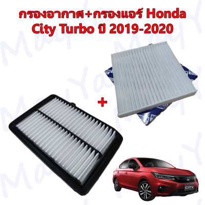 กรองอากาศ+กรองแอร์ ฮอนด้า ซิตี้ เทอร์โบ Honda City Turbo 1.0L ปี 2019-2020