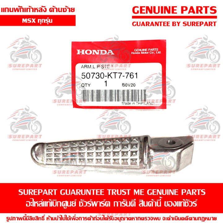 แกน-พักเท้าหลัง-ด้านซ้าย-honda-msx-ทุกรุ่น-ของแท้-เบิกศูนย์-รหัสอะไหล่-50730-kt7-761-ส่งฟรี-เมื่อใช้คูปอง-เก็บเงินปลายทาง