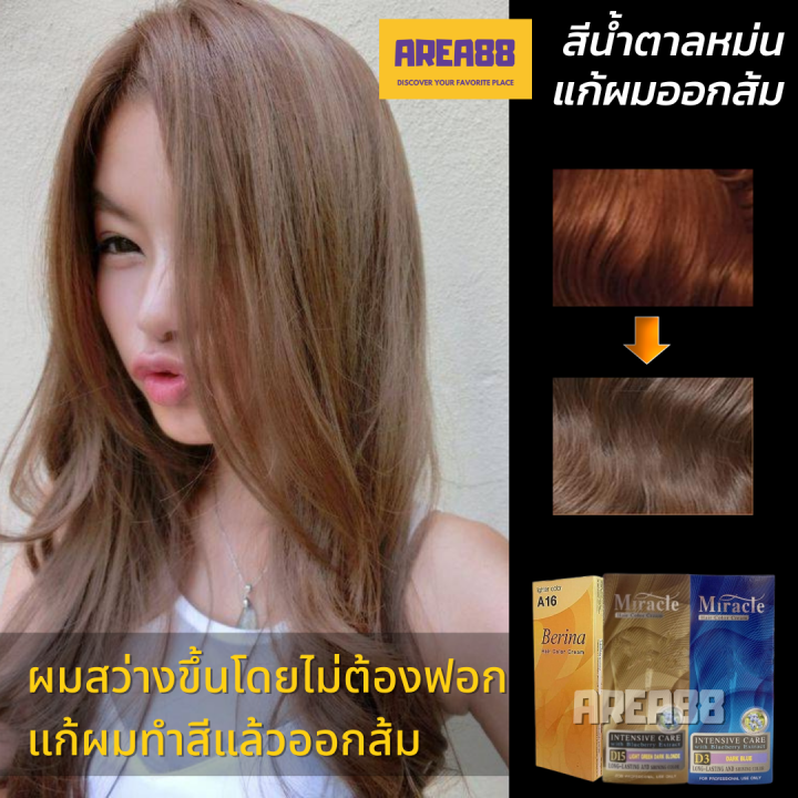 ครีมเปลี่ยนสีผม สีย้อมผม สีผมน้ำตาลอ่อน ปรับให้ผมสว่างโดยไม่ต้องฟอก แก้สีผมติดส้ม  แก้ผมสีส้ม แก้สีผมส้มเกินไป แก้ผมออกส้มเกินไป สีผมเฟด ยาย้อมผม ยาโกรกผม  สีน้ำตาลบลอนด์ | Lazada.Co.Th