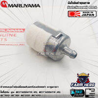 Maruyama หัวกรองน้ำมันเครื่องตัดหญ้า BCF500HTR-RS BCF420HTR-RS