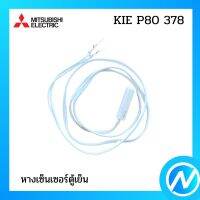 หางเซ็นเซอร์ตู้เย็น อะไหล่เซนเซอร์ อะไหล่แท้  MITSUBISHI  รุ่น KIE P80 378