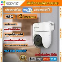 EZVIZ กล้องวงจรปิด WIFI 4 ล้านพิกเซล รุ่น H8c กล้องวงจรปิดภายนอกที่ตรวจจับการเคลื่อนไหวของมนุษย์ที่ทำงานด้วยAI ติดตั้งง่