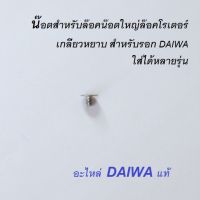 น๊อตสำหรับล๊อคน๊อตใหญ่ล๊อคโรเตอร์ เกลียวหยาบ สำหรับรอก DAIWA ใส่ได้หลายรุ่น อะไหล่แท้