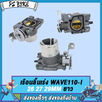 เรือนลิ้นเร่ง WAVE110-I(แบบยาว) 26MM 27MM 29MM/ 29MM ปากสั้น เรือนลิ้นเร่งเเต่ง 26/27/29ยาว /29ปากสั้น รับประกันจูนนิ่งทุกตัว เนื้องานสวย ใช้งานได้ดี PS Bike