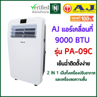 AJ แอร์เคลื่อนที่ 9000 BTU รุ่น PA-09C รุ่นใหม่ล่าสุด เย็นฉ่ำติดตั้งง่าย ไม่ต้องเจาะผนัง รับประกัน 6 เดือน