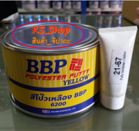 สีพ่นสีโป๊วเหลือง BBP ขนาดกระป๋อง