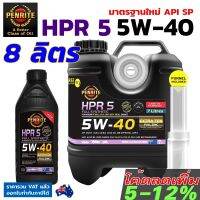 PENRITE HPR5 8 ลิตร น้ำมันเครื่องสังเคราะห์แท้ เพนไรท์ HPR 5 5W-40 มาตรฐาน API SP Fully Synthetic 100% น้ำมันเครื่อง เบนซิล และ ดีเซล