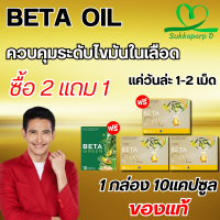 Beta Oil (เบต้าออยล์) สารสกัดจากน้ำมันรำข้าว น้ำมันคาโนล่า น้ำมันมะกอก ไขมันในเลือดสูง หัวใจ ความดัน หลอดเลือดตีบ ส่งฟรี พร้อมส่ง 2 แถม 1 กล่อง 30 เม็ด SukkaparpD