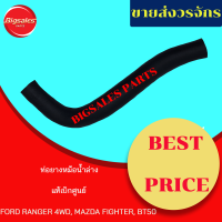 ท่อยางหม้อน้ำบน-ล่าง FORD RANGER 4WD, MAZDA FIGHTER, BT50 แท้เบิกศูนย์ ชุดท่อยางหม้อน้ำ ท่อบน ท่อล่าง