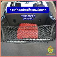 ตาข่ายเก็บของท้ายรถ กระเป๋าเก็บของท้ายรถ car storage bag