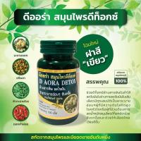 D Aora Detox Herb ดีออร่า เฮิร์บ สมุนไพร ดีทอคช่วยดีท็อกช์ล้างสารพิษในลำไส้ ลดไขมันในร่างกายลดไขมันในเส้นเลือด (ขนาดบรรจุ 100 เม็ด)