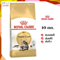 ?ฟรีค่าส่งRoyal Canin แมวโต สูตร Mainecoon ขนาดสินค้า 10 kg. เก็บเงินปลายทาง ✨