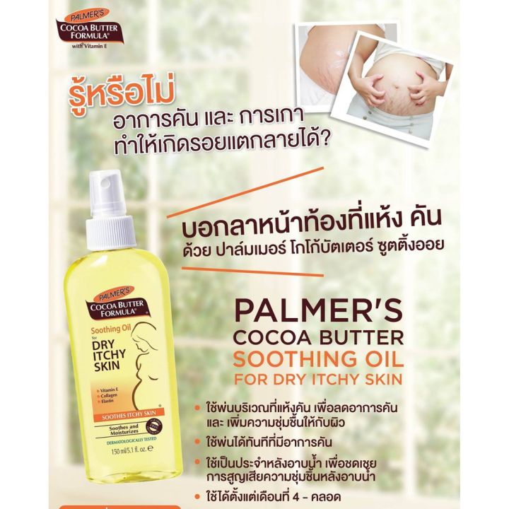 palmers-cocoa-butter-formula-soothing-oil-for-dry-itchy-skin-150ml-ออยล์บำรุงผิวที่แห้งไร้ชุ่มชื้นของคุณแม่ตั้งครรภ์