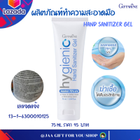 #ส่งฟรี แอลกอฮอล์ 75% กิฟฟารีน เจล แอลกอฮอล์ ฟู๊ดส์เกรด กิฟฟารีน ไฮจีนิค แฮนด์ ซานิไทเซอร์เจล เลขรับจดแจ้ง13-1-6300010125#JAAGIFTFORYOUSHOP