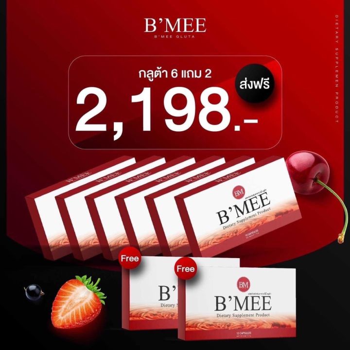 พร้อมส่ง-b-mee-gluta-กลูต้าบีมี่-บีมี่กลูต้ากันแดด-รับประกันของเเท้-กลูต้า-6-กล่อง-แถม-กลุต้า-2-กล่อง