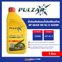 ออกใบกำกับภาษี_PULZAR เพาวซาร์ น้ำมันเกียร์และน้ำมันเฟืองท้าย เบอร์ 90 EP GEAR SAE90 GL-5 ขนาด 1 ลิตร  Oilsquare ออยสแควร์ น้ำมันเครื่อง