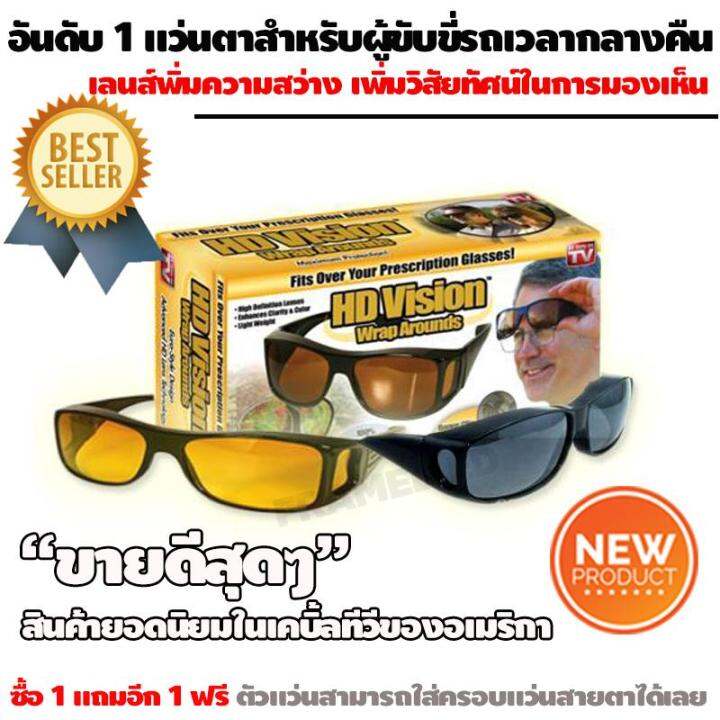 hd-vision-wrap-แว่นตาขับรถเวลากลางวัน-1-อันป้องกันuv-ใส่ขับ-กลางคืน-1-อัน-เพิ่มการมองที่ชัดขึ้น-ชุด-2-ชิ้น