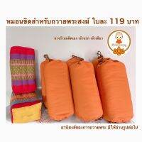 WSC พระสงฆ์ พร้อมส่ง หมอนขิด  119 เท่านั้น จำกัดออเดอร์ละ9ใบ สีแก่นบวรพร้อมริบบิ้น ถวายพระ  สำหรับพระสงฆ์