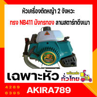 หัวเครื่องตัดหญ้า 2 จังหวะ มังกรทอง 365 NB411 ลานสตาร์ทดึงเบา แรง