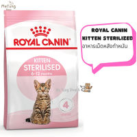 ? หมดกังวน จัดส่งฟรี ? Royal Canin Kitten Sterilised  อาหารลูกแมวหลังทำหมัน อายุ 6-12 เดือน 400 กรัม  บริการเก็บเงินปลายทาง