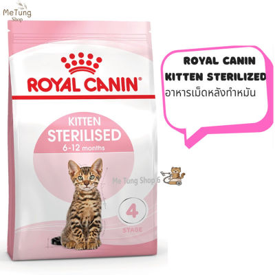 😸 หมดกังวน จัดส่งฟรี 🛒 Royal Canin Kitten Sterilised  อาหารลูกแมวหลังทำหมัน อายุ 6-12 เดือน 400 กรัม  บริการเก็บเงินปลายทาง