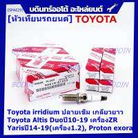 (ราคา/1หัว)***ราคาพิเศษ*** หัวเทียนใหม่แท้ Toyota irridium ปลายเข็ม เกลียวยาว Toyota Altis Duoปี10-19 เครื่องZR, Yarisปี14-19(เครื่อง1.2), Proton exora Toyota No : 90919-01253