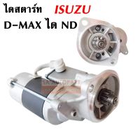 ไดสตาร์ท ISUZU D-MAX 2500 เครื่อง 4JA1 2.0KW 12V ได ND ใหม่ เทียบแท้ / STARTER