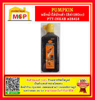 Pumpkin หมึกนํําใส่บักเต้า (สีดํา180cc) PTT-INK4B